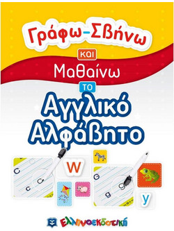 Γράφω-Σβήνω και Μαθαίνω το Αγγλικό Αλφάβητο