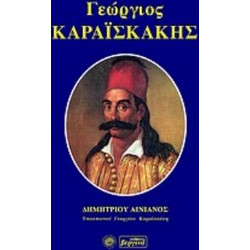 Γεώργιος Καραϊσκάκης