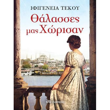 Θάλασσες μας χώρισαν - Ιφιγένεια - Ειρήνη Τέκου | BestPrice.gr