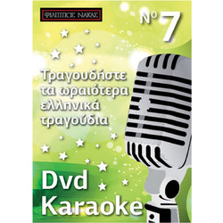 Φίλιππος Νάκας DVD Karaoke Vol.07