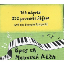 ΒΡΕΣ ΤΗ ΜΟΥΣΙΚΗ ΛΕΞΗ