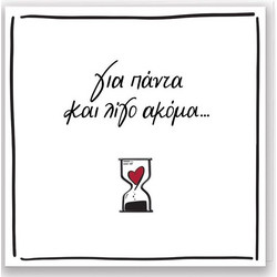 Ευχετήρια Κάρτα Ρενέ Για πάντα HP.GR.C.0051