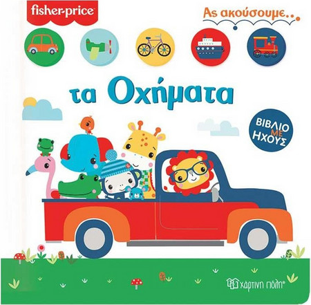 Fisher-Price Ας Ακούσουμε. 'Τα Οχήματα' Βιβλίο με Ήχους