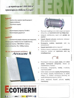 Ecotherm Ηλιακός Θερμοσίφωνας 200lt 2.6m² Glass Τριπλής Ενέργειας
