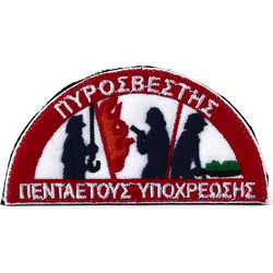 ΣΗΜΑ ΡΑΦΤΟ ΠΥΡΟΣΒΕΣΤΗΣ ΠΕΝΤΑΕΤΟΥΣ ΥΠΟΧΡΩΣΗΣ