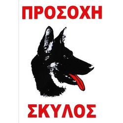 Πινακίδα Προσοχή Σκύλος 20x32εκ