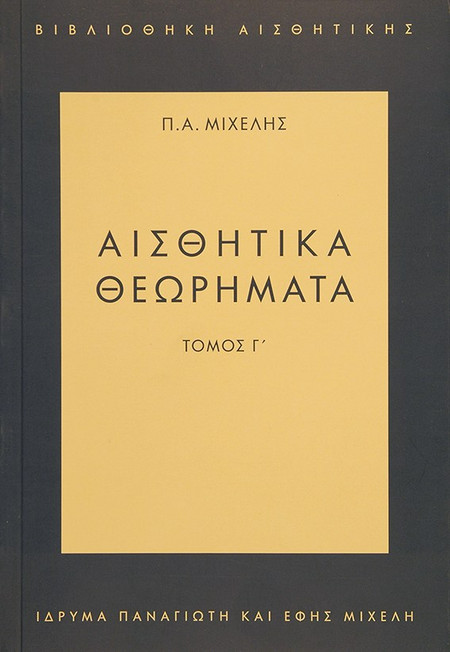 Αισθητικά θεωρήματα Τόμος Γ'