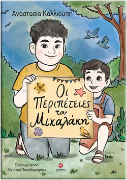 Οι περιπέτειες του Μιχαλάκη
