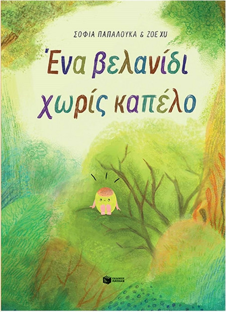 Ένα Βελανίδι Χωρίς Καπέλο