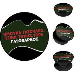 Sonique Greek Cult TV Series Γατόπαρδος Pop Socket
