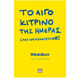ΤΟ ΛΙΓΟ ΚΙΤΡΙΝΟ ΤΗΣ ΗΜΕΡΑΣ (ΠΟΥ ΧΡΕΙΑΖΟΜΑΣΤΕ ΟΛ) - DAILY PLANNER 2026