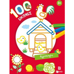 100 εικόνες: Αγρόκτημα