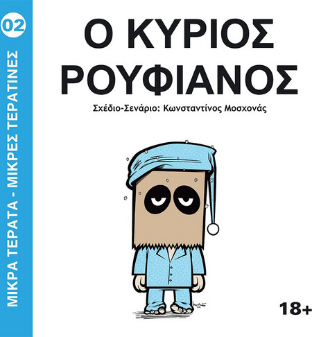 Ο Κύριος Ρουφιάνος