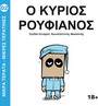 Ο Κύριος Ρουφιάνος