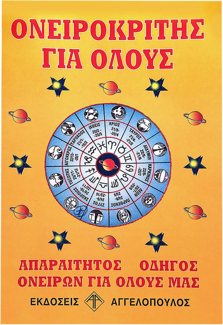 Ονειροκρίτης JustNote 2659