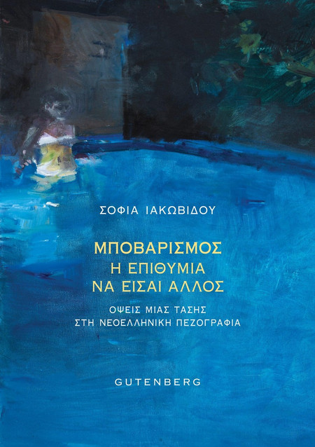 Μποβαρισμός, η επιθυμία να είσαι άλλος