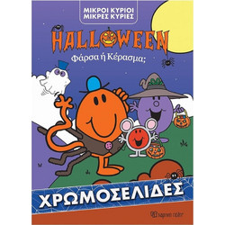 Φάρσα ή Κέρασμα - Χρωμοσελίδα Halloween - Μικροί Κύριοι - Μικρές Κυρίες