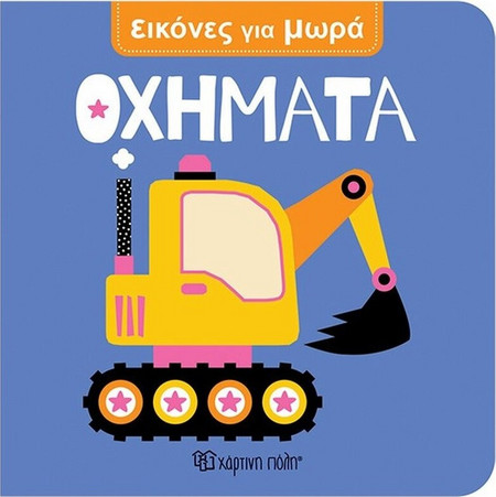 Οχήματα - Εικόνες Για Μωρά 9