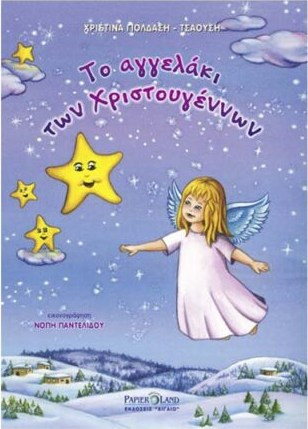 Το αγγελάκι των χριστουγέννων