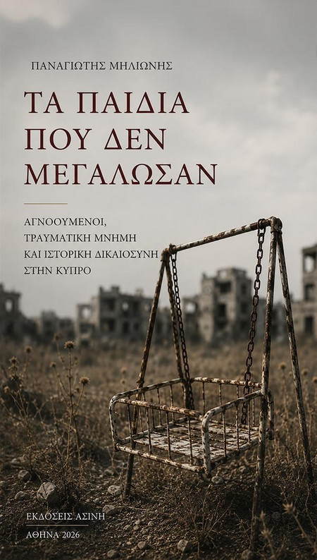Τα παιδιά που δεν μεγάλωσαν