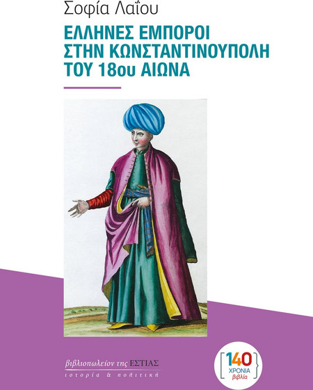 ΕΛΛΗΝΕΣ ΕΜΠΟΡΟΙ ΣΤΗΝ ΚΩΝΣΤΑΝΤΙΝΟΥΠΟΛΗ ΤΟΥ 18ου ΑΙΩΝΑ