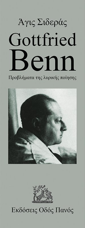 GOTTFRIED BENN ΠΡΟΒΛΗΜΑΤΑ ΤΗΣ ΛΥΡΙΚΗΣ ΠΟΙΗΣΗΣ