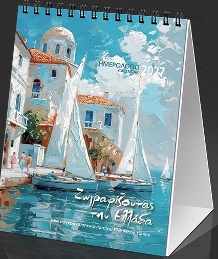 ΗΜΕΡ. ΕΠΙΤΡ. 2027, 12X17 ΕΚ. ΖΩΓΡΑΦΙΖΟΝΤΑΣ ΤΗΝ ΕΛΛΑΔΑ