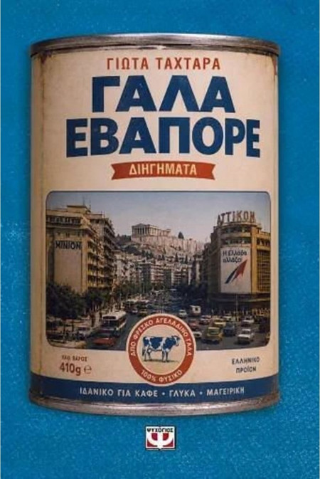 Γάλα Εβαπορέ - Γιώτα Ταχτάρα