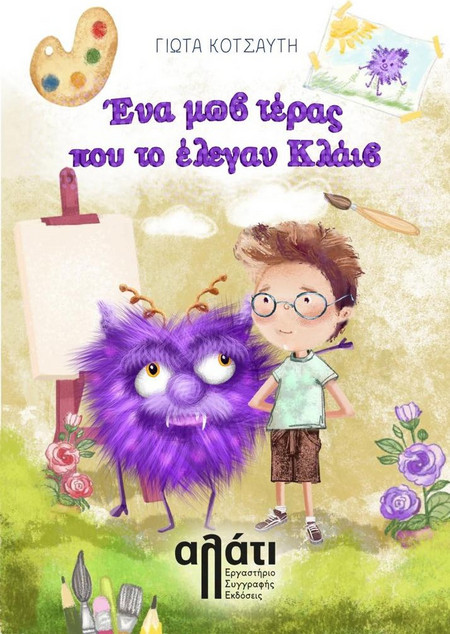 Ένα μωβ τέρας που το έλεγαν Κλάιβ