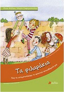 Τα φιλαράκια