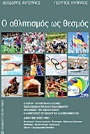 Ο αθλητισμός ως θεσμός