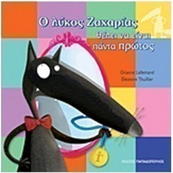 Ο λύκος Ζαχαρίας θέλει να είναι πάντα πρώτος