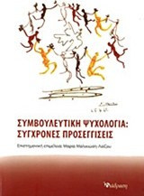 Συμβουλευτική ψυχολογία - Σύγχρονες προσεγγίσεις