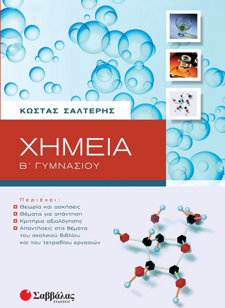Χημεία Β΄ γυμνασίου