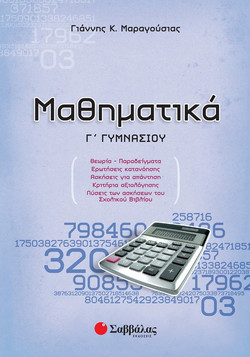 Μαθηματικά Γ΄ γυμνασίου - Θεωρία, παραδείγματα, ερωτήσεις κατανόησης, ασκήσεις για απάντηση, κριτήρια αξιολόγησης