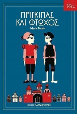 Πρίγκιπας και φτωχός