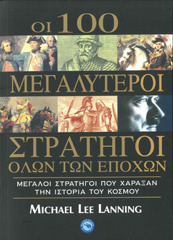 Οι 100 μεγαλύτεροι στρατηγοί όλων των εποχών