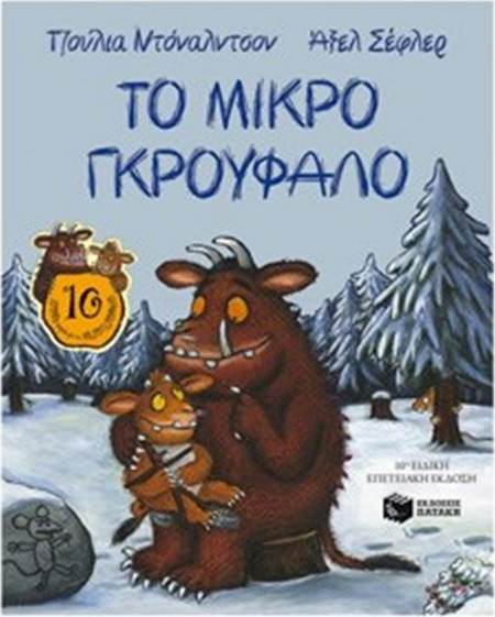 Το Μικρό Γκρούφαλο