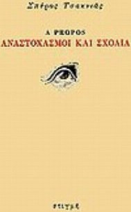 A Propos, Αναστοχασμοί και σχόλια