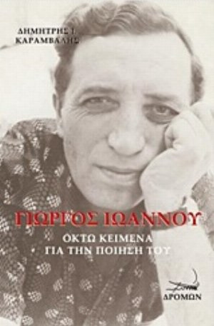 Γιώργος Ιωάννου - Οκτώ κείμενα για την ποίησή του (τ.1)