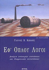 Εφ' όπλου λόγοι