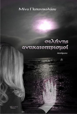Σελήνης αντικατοπτρισμοί