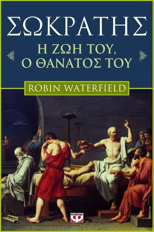 Σωκράτης - Η ζωή του, ο θάνατός του - eBook