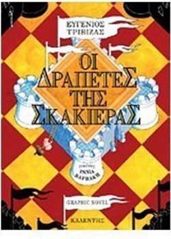 Οι δραπέτες της σκακιέρας