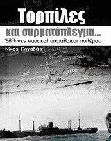 Τορπίλες και συρματόπλεγμα?