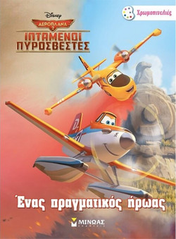 Ιπτάμενοι Πυροσβέστες-Ένας πραγματικός ήρωας