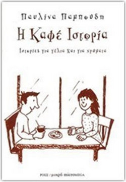 Η καφέ ιστορία