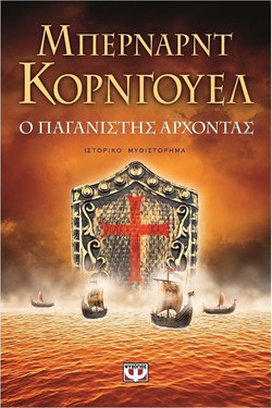 Ο παγανιστής άρχοντας