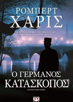 Ο γερμανός κατάσκοπος