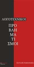 Λογοτεχνικοί Προβληματισμοί